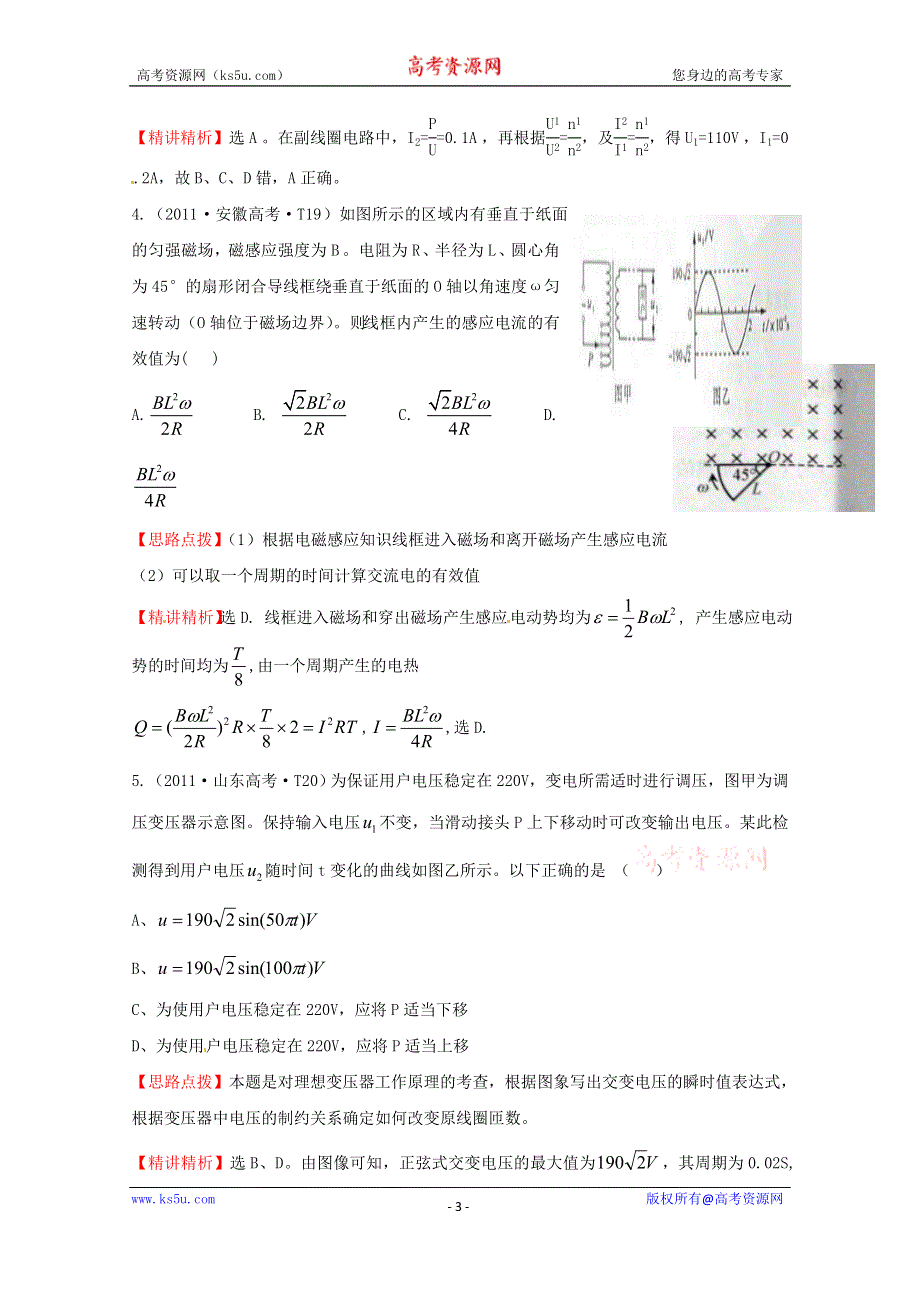 2016版《全程复习方略》高考物理（全国通用）总复习 2010～2014高考分类题库 考点12 交变电流 2011年 WORD版含答案.doc_第3页