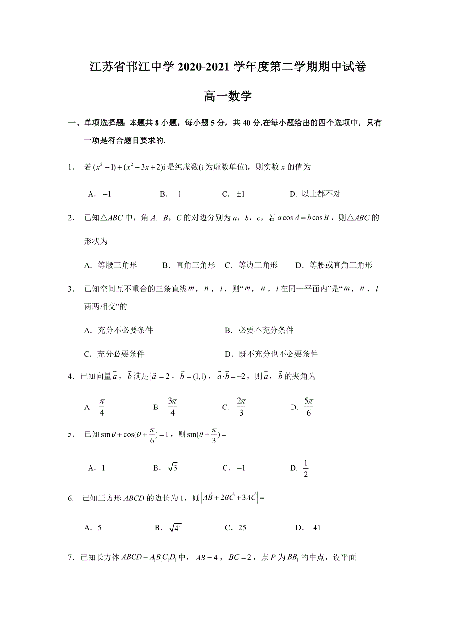 江苏省邗江中学2020-2021学年高一下学期期中考试数学试题 WORD版含答案.docx_第1页