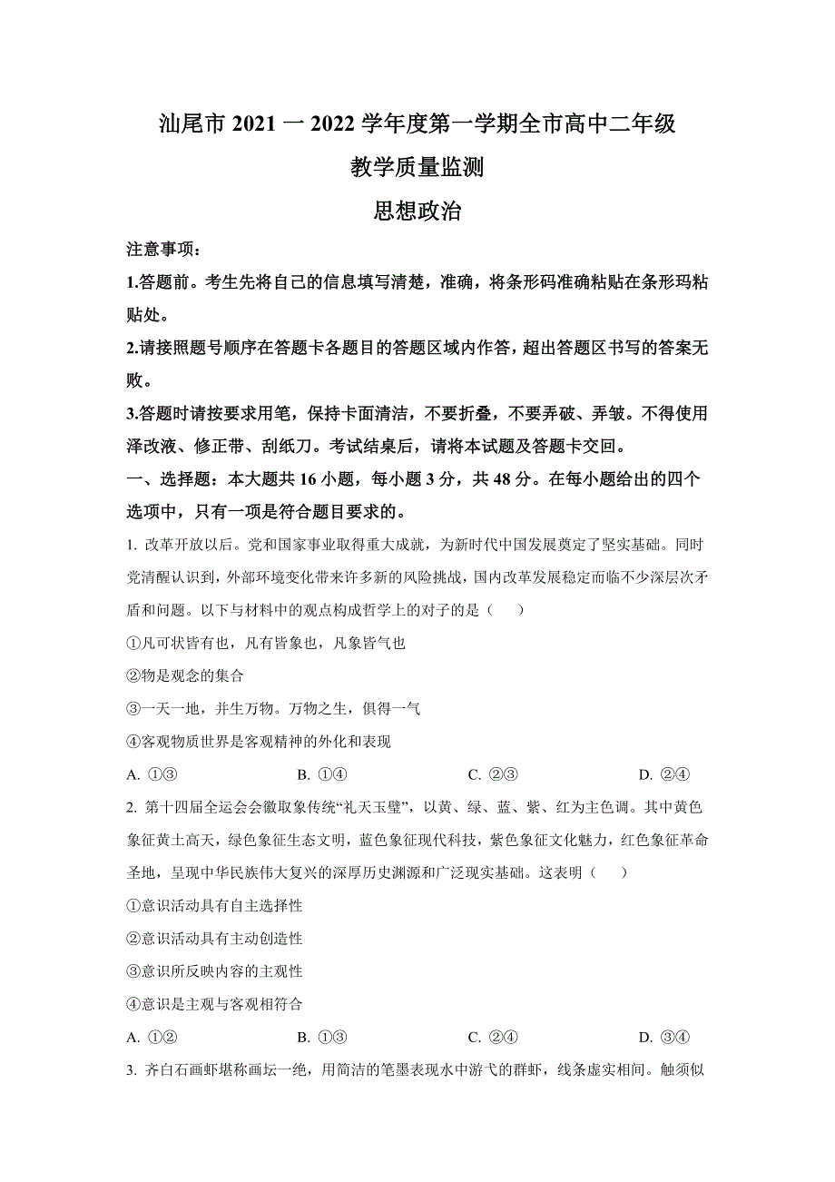 广东省汕尾市2021-2022学年高二上学期期末教学质量监测政治试卷 含答案.doc_第1页