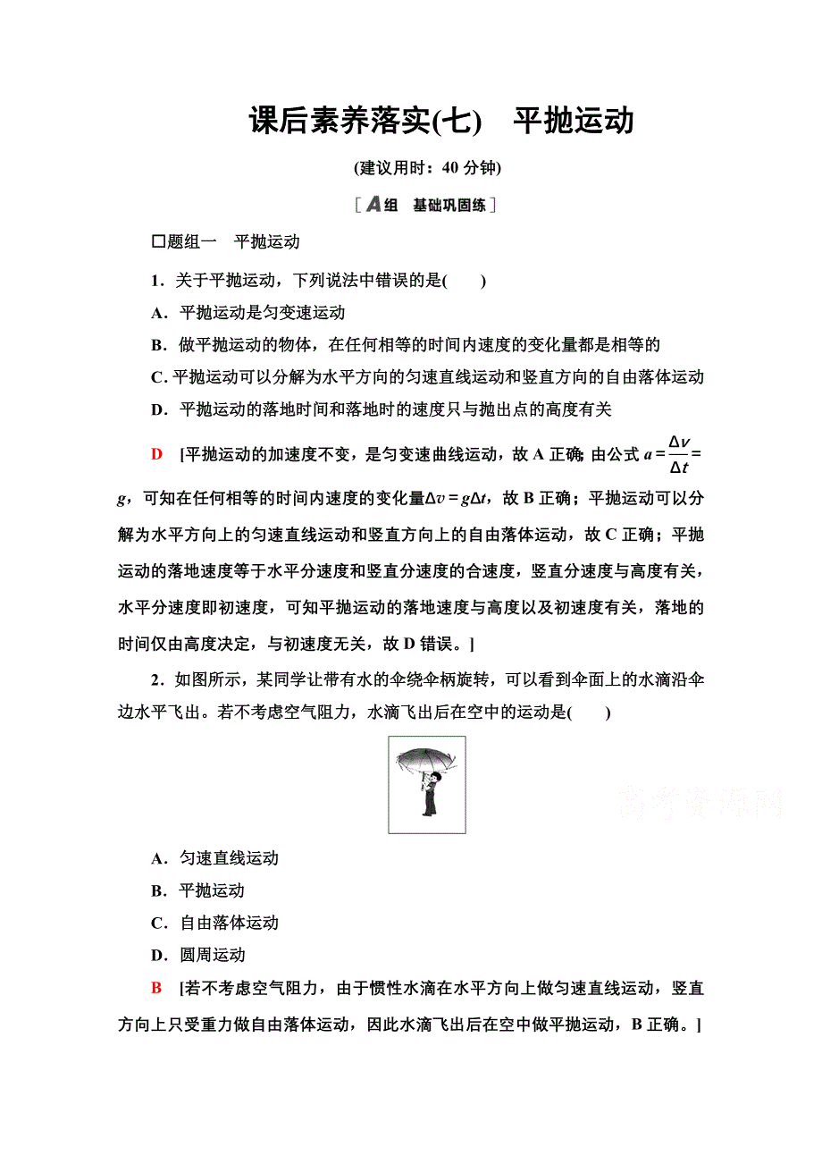 新教材2021-2022学年高中鲁科版物理必修第二册课后落实：2-2　平抛运动 WORD版含解析.doc_第1页