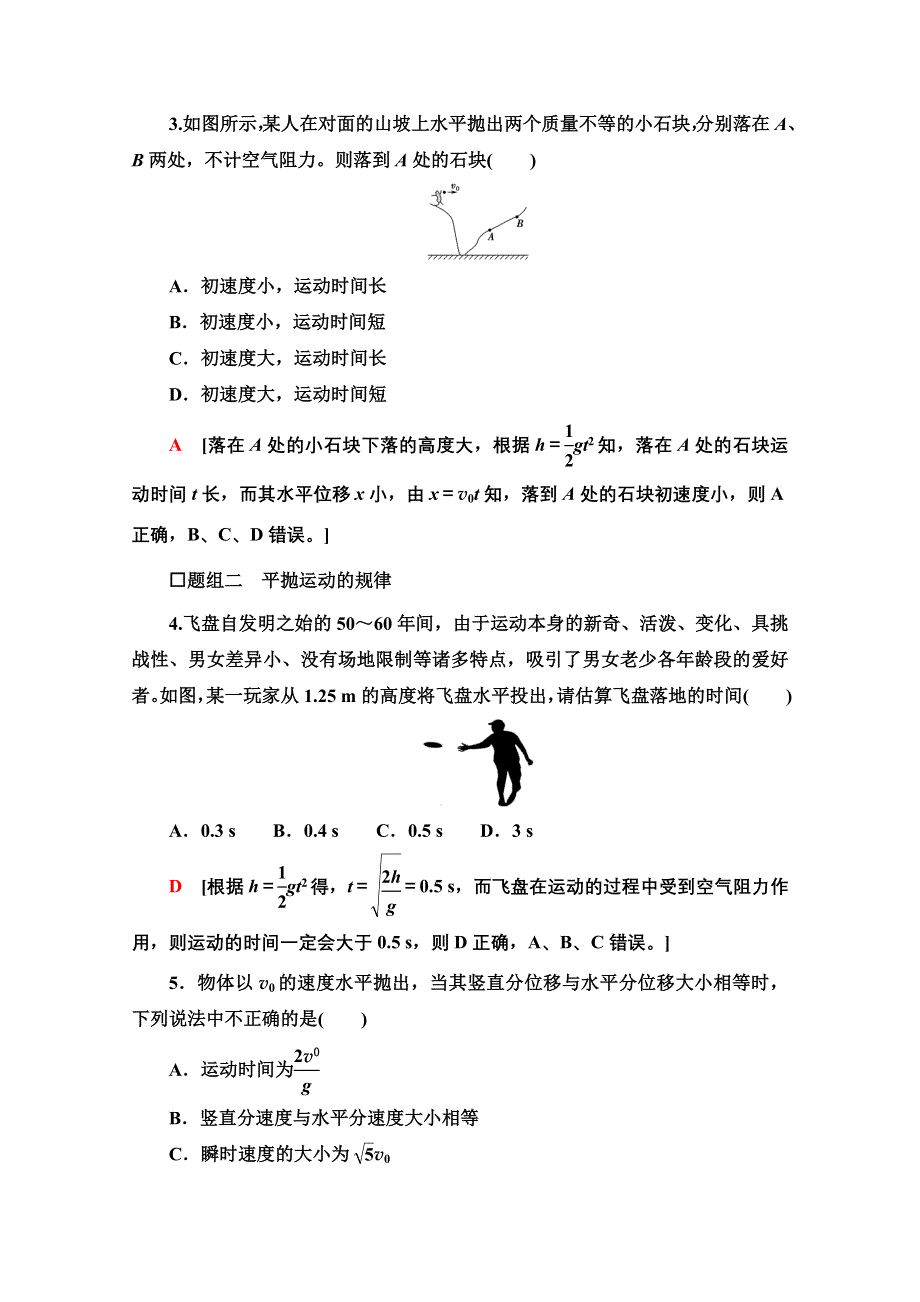 新教材2021-2022学年高中鲁科版物理必修第二册课后落实：2-2　平抛运动 WORD版含解析.doc_第2页