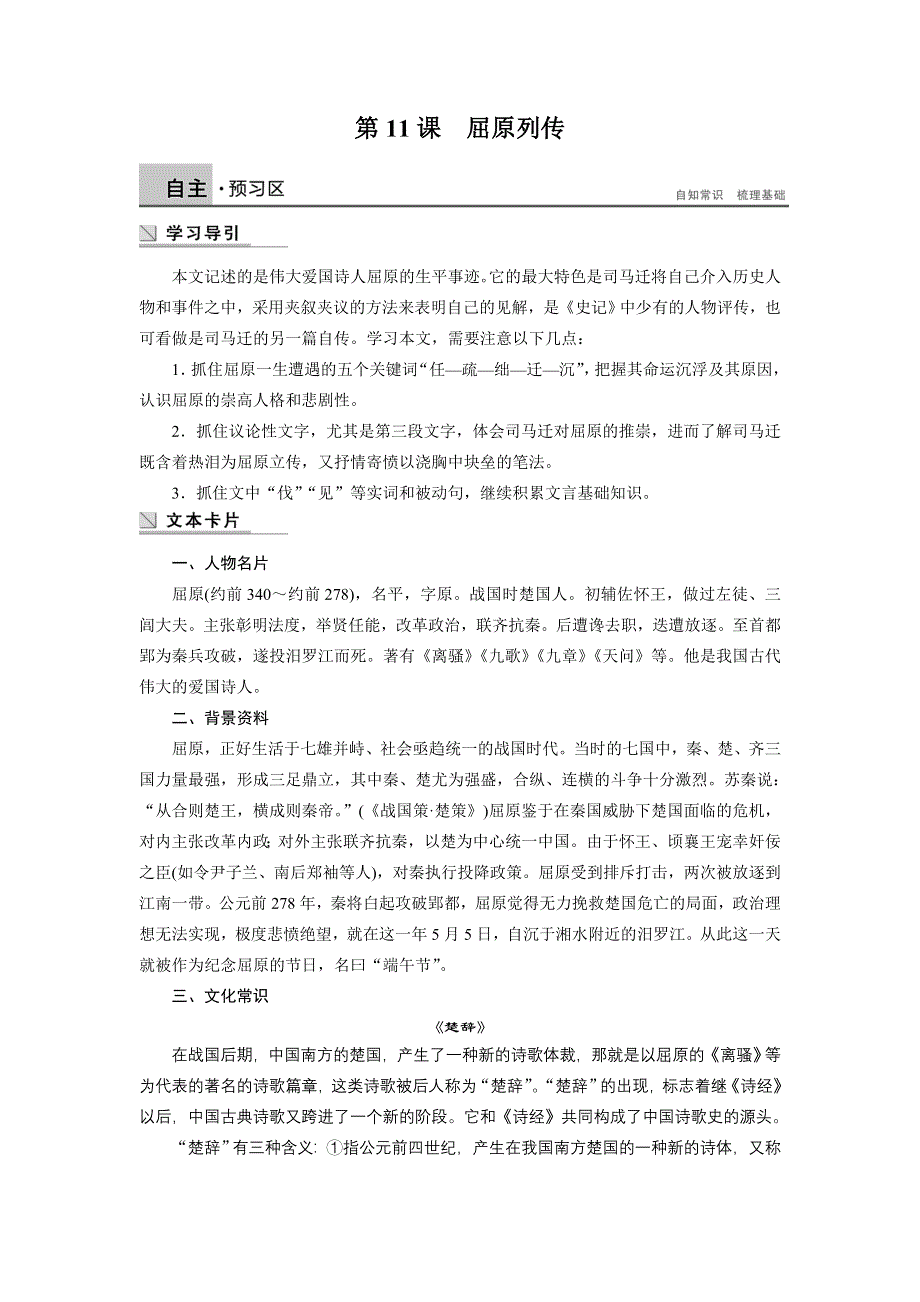 2014-2015学年高二语文苏教版选修《史记选读》学案：第11课　屈原列传 WORD版含答案.doc_第1页