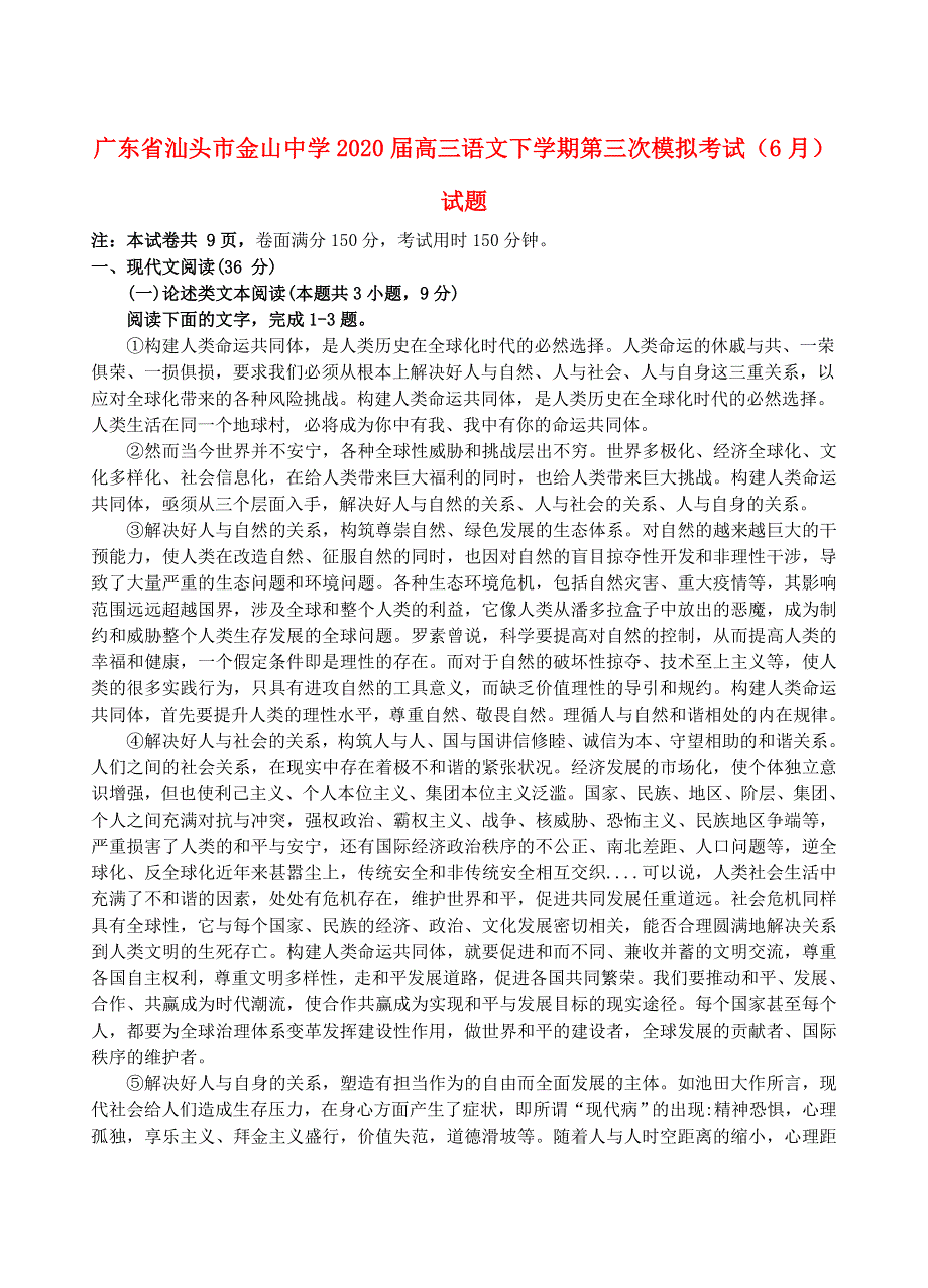 广东省汕头市金山中学2020届高三语文下学期第三次模拟考试（6月）试题.doc_第1页