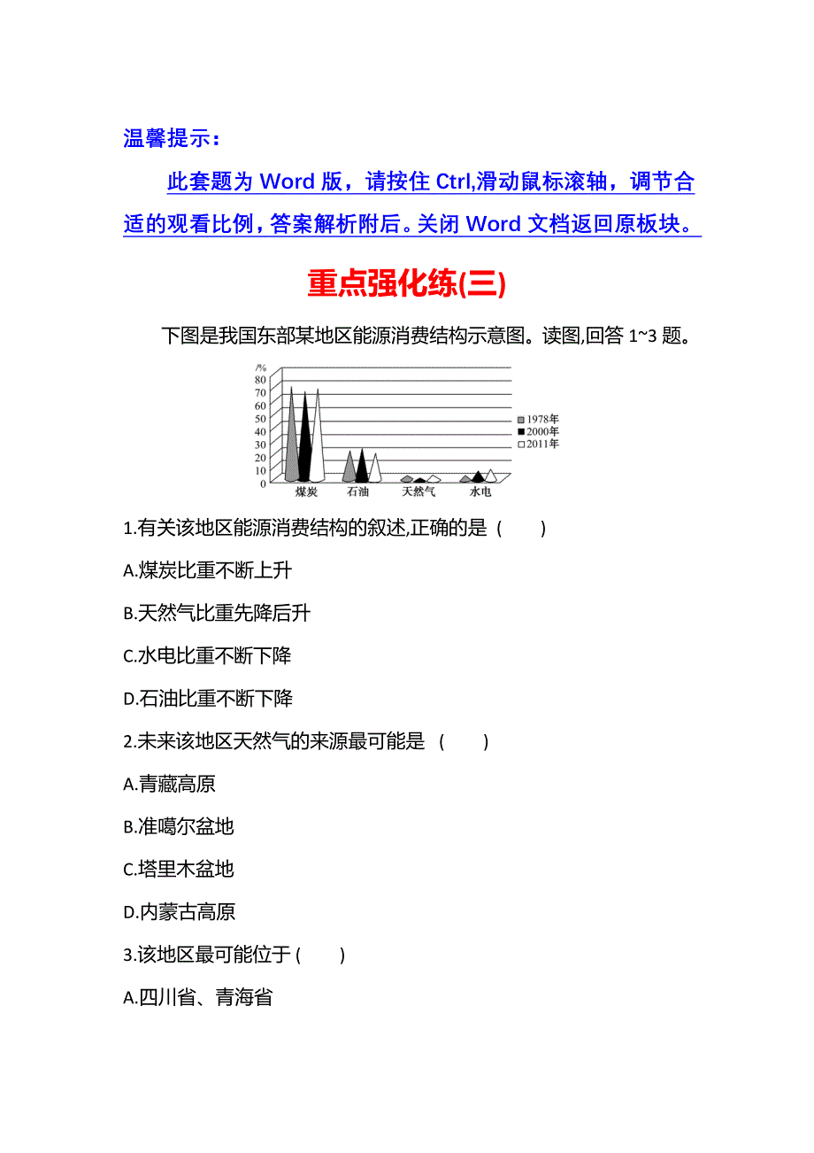 江苏省2021-2022学年新教材地理人教版选择性必修第二册素养强化练：重点强化练（三） WORD版含解析.doc_第1页