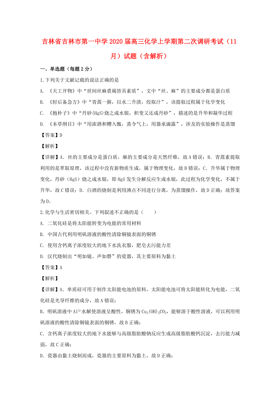 吉林省吉林市第一中学2020届高三化学上学期第二次调研考试（11月）试题（含解析）.doc_第1页