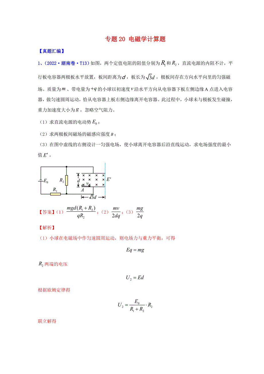 2022年高考物理真题和模拟题分类汇编 专题20 电磁学计算题.doc_第1页