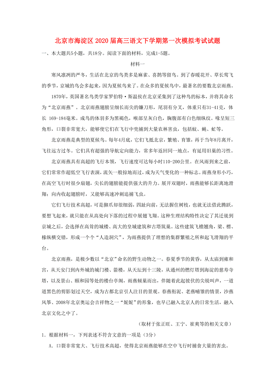 北京市海淀区2020届高三语文下学期第一次模拟考试试题.doc_第1页