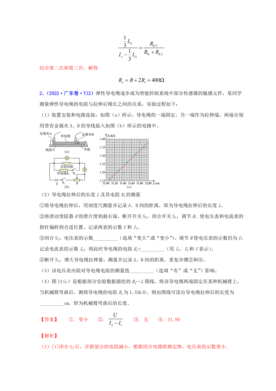 2022年高考物理真题和模拟题分类汇编 专题18 电学实验.doc_第3页