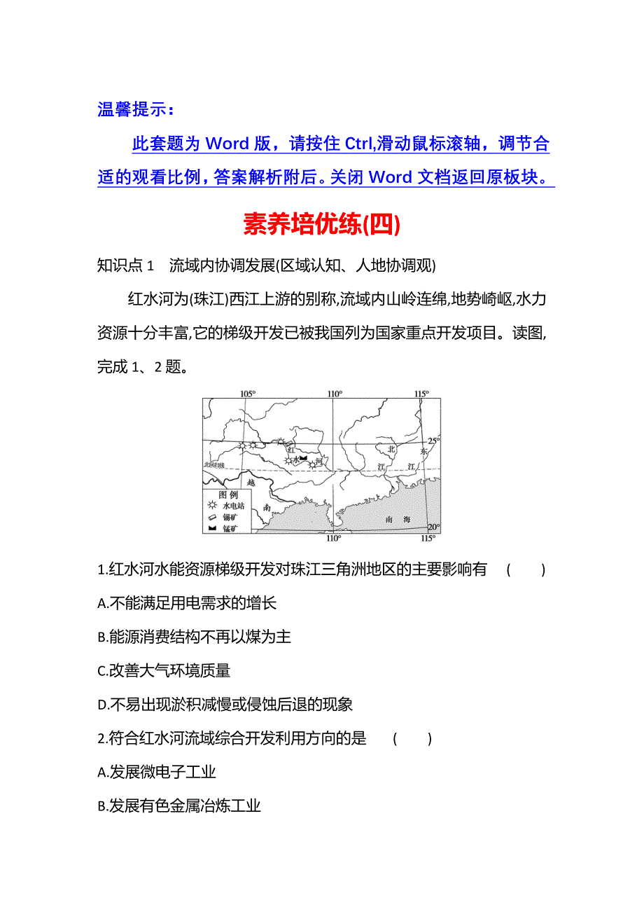 江苏省2021-2022学年新教材地理人教版选择性必修第二册素养强化练：素养培优练（四） WORD版含解析.doc_第1页