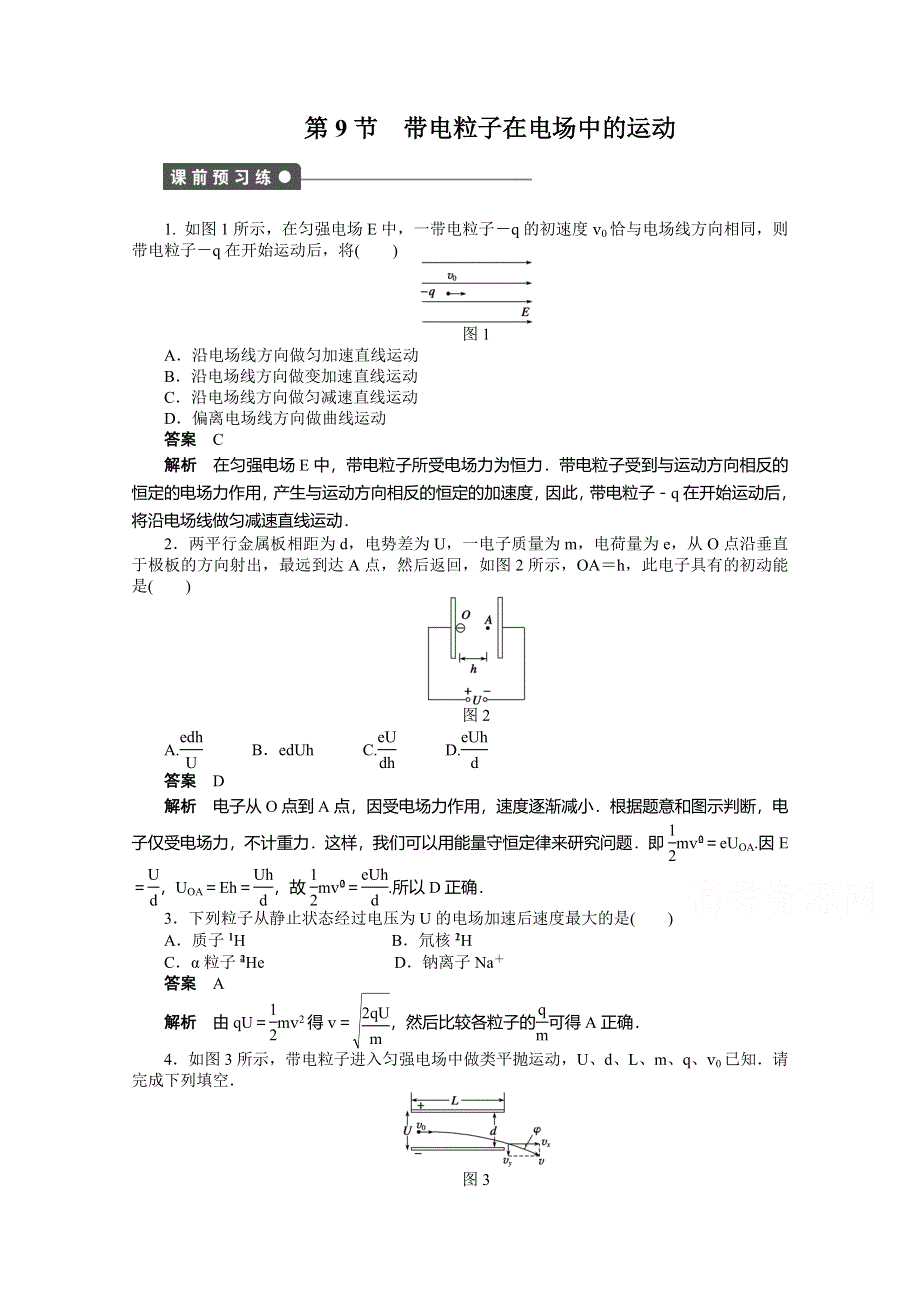 《步步高》2014年高中物理（人教选修3-1）课时作业：第1章 第9节 带电粒子在电场中的运动.doc_第1页