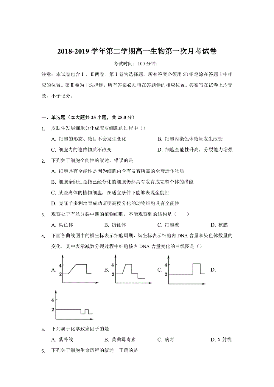 安徽省蚌埠田家炳中学2018-2019学年高一下学期第一次月考生物试题 WORD版含答案.doc_第1页