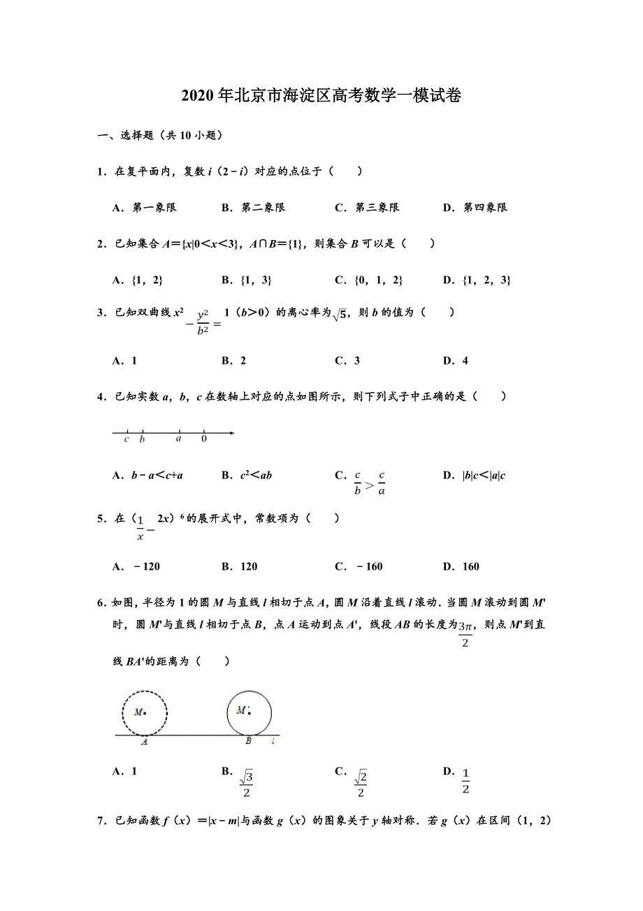 北京市海淀区2020届高三高考数学一模试卷 WORD版含解析.doc_第1页