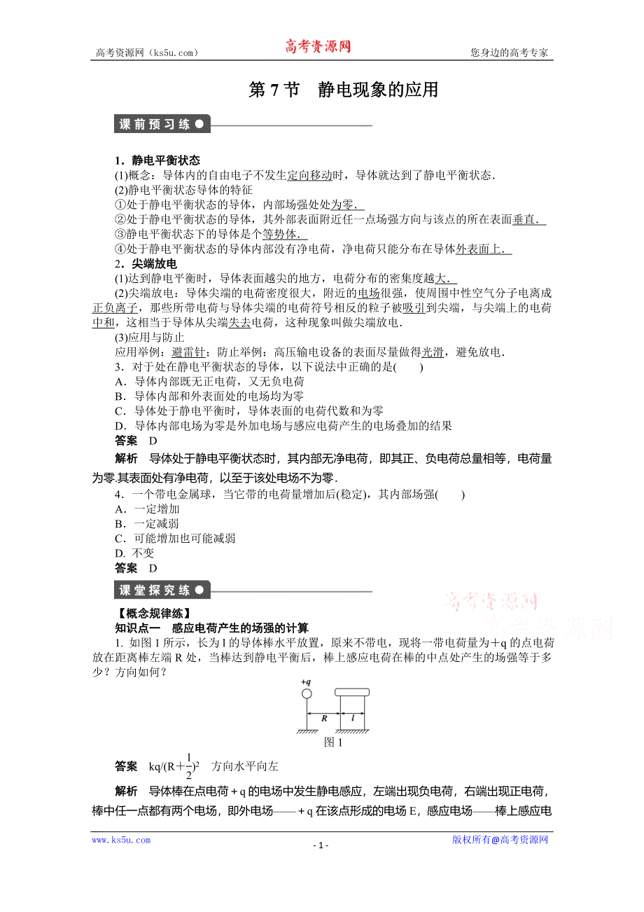 《步步高》2014年高中物理（人教选修3-1）课时作业：第1章 第7节 静电现象的应用.doc_第1页