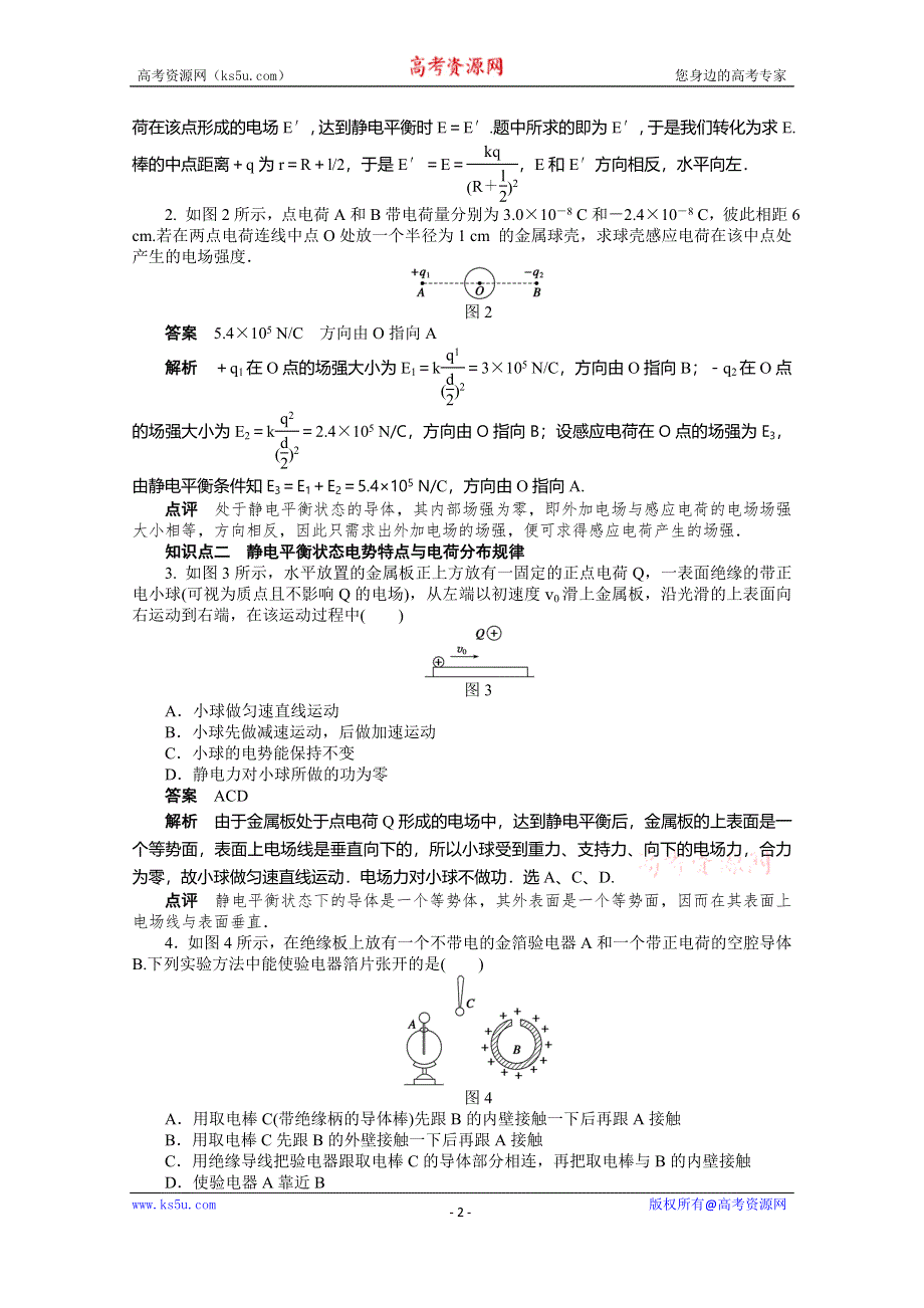 《步步高》2014年高中物理（人教选修3-1）课时作业：第1章 第7节 静电现象的应用.doc_第2页