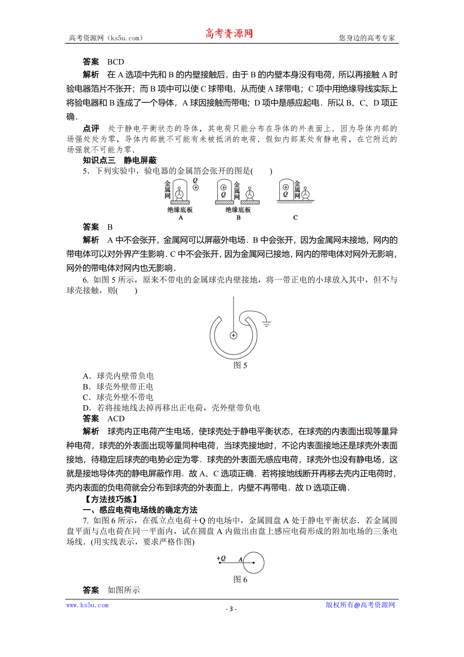 《步步高》2014年高中物理（人教选修3-1）课时作业：第1章 第7节 静电现象的应用.doc_第3页