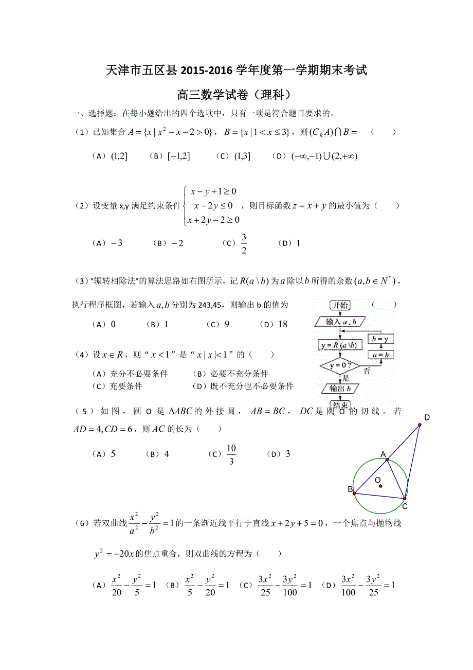 天津市五区县2016届高三上学期期末考试数学理试卷 WORD版含答案.doc_第1页