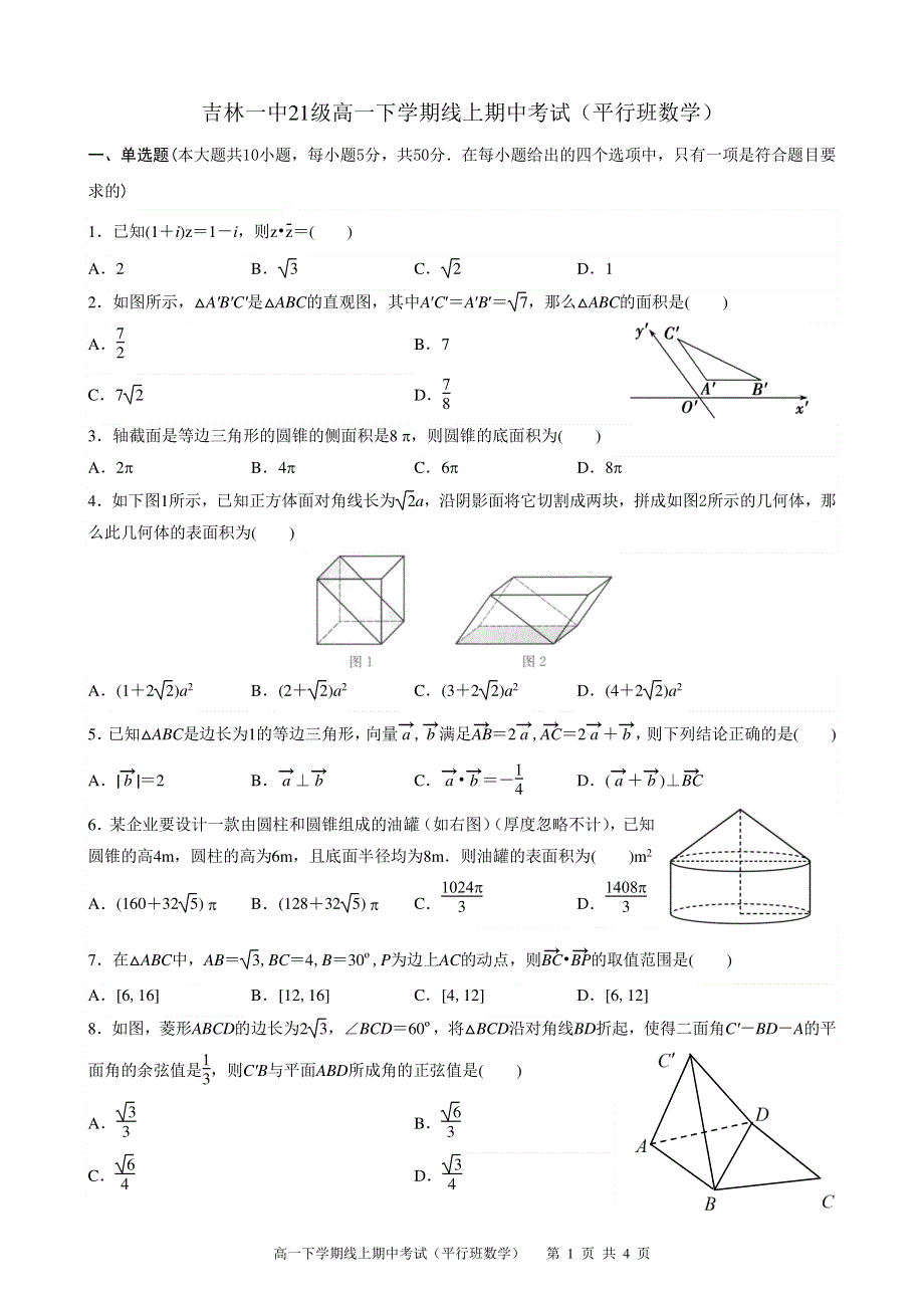 吉林省吉林市第一中学2021-2022学年高一下学期期中考试数学试题（平行班）（PDF版 无答案）.pdf_第1页