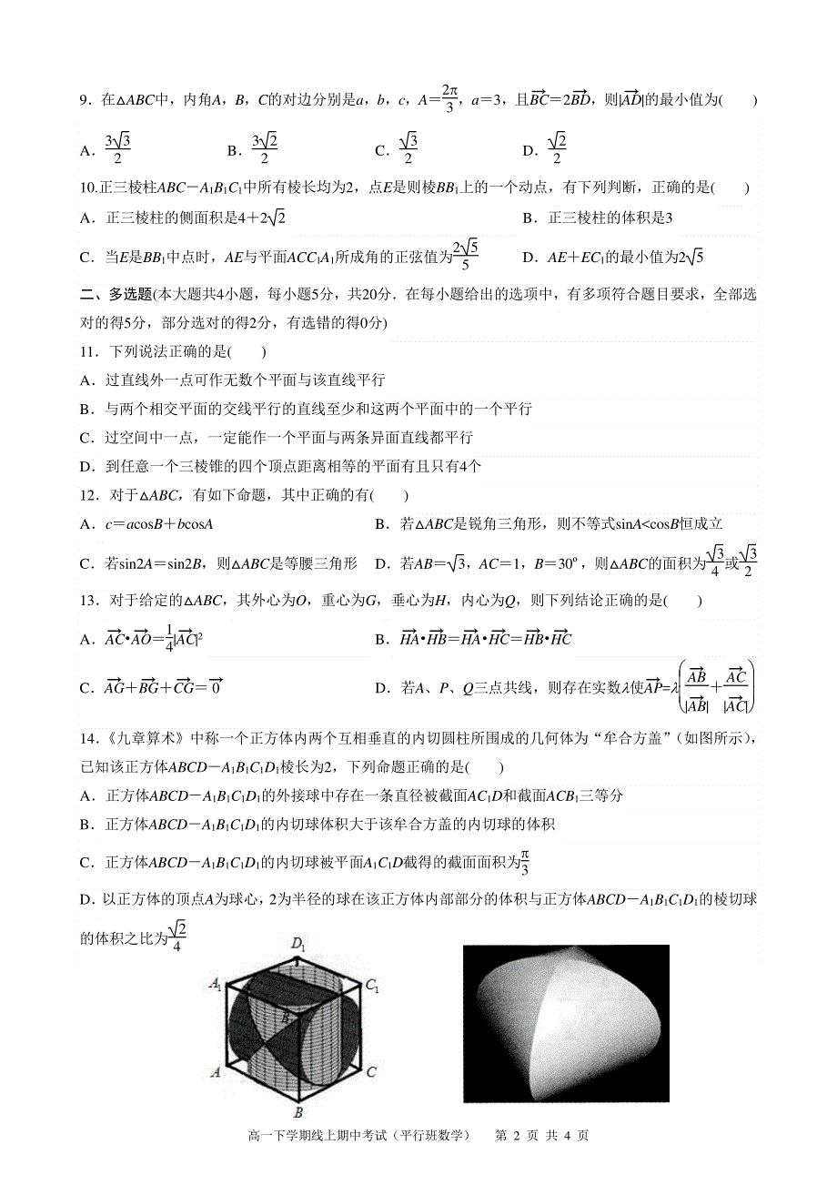 吉林省吉林市第一中学2021-2022学年高一下学期期中考试数学试题（平行班）（PDF版 无答案）.pdf_第2页