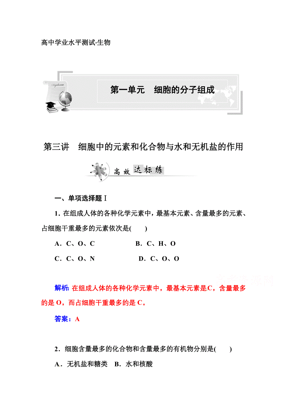 2014-2015年《金版学案》高中生物学业水平测试：第三讲 细胞中的元素和化合物与水和无机盐的作用.doc_第1页