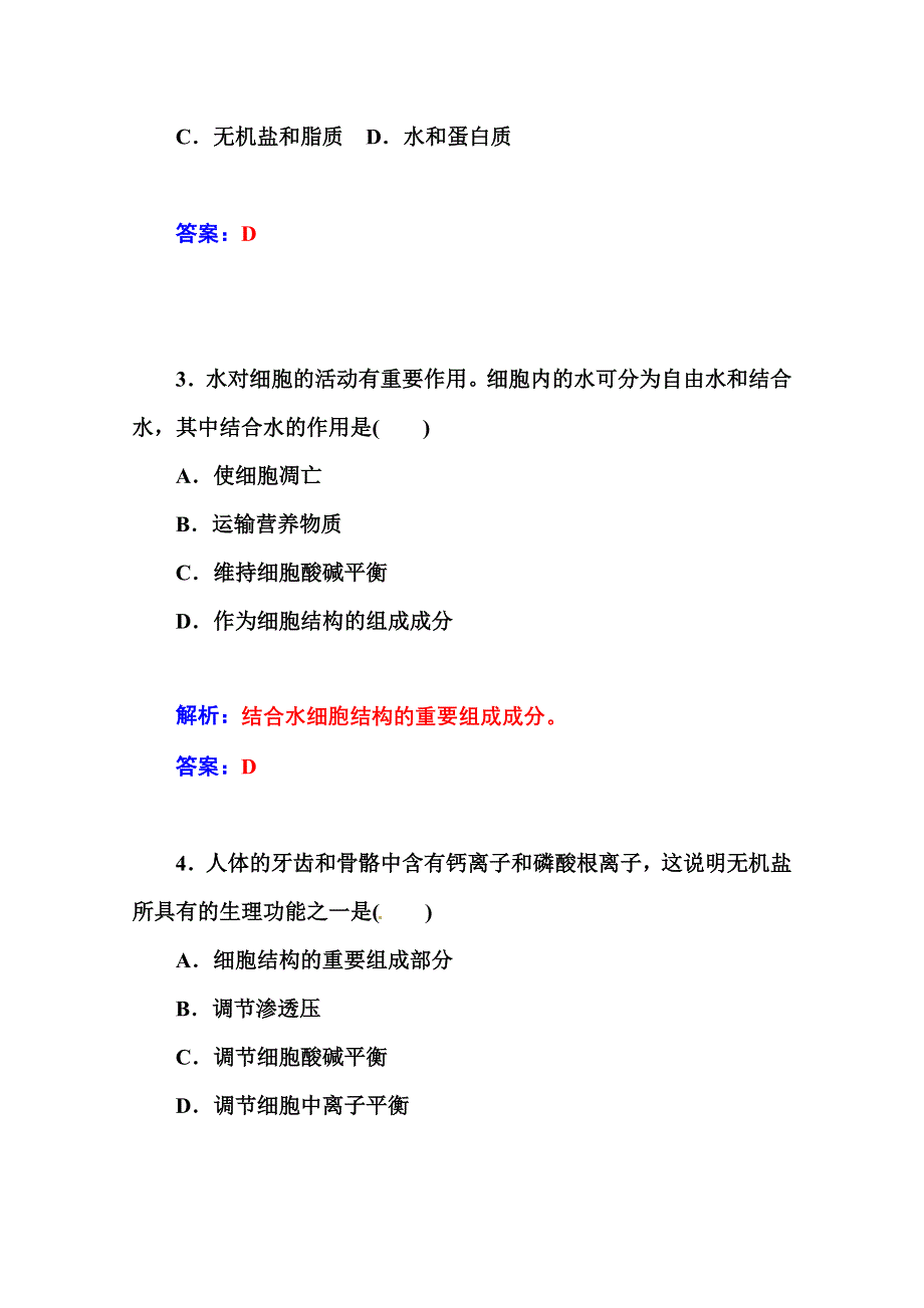 2014-2015年《金版学案》高中生物学业水平测试：第三讲 细胞中的元素和化合物与水和无机盐的作用.doc_第2页