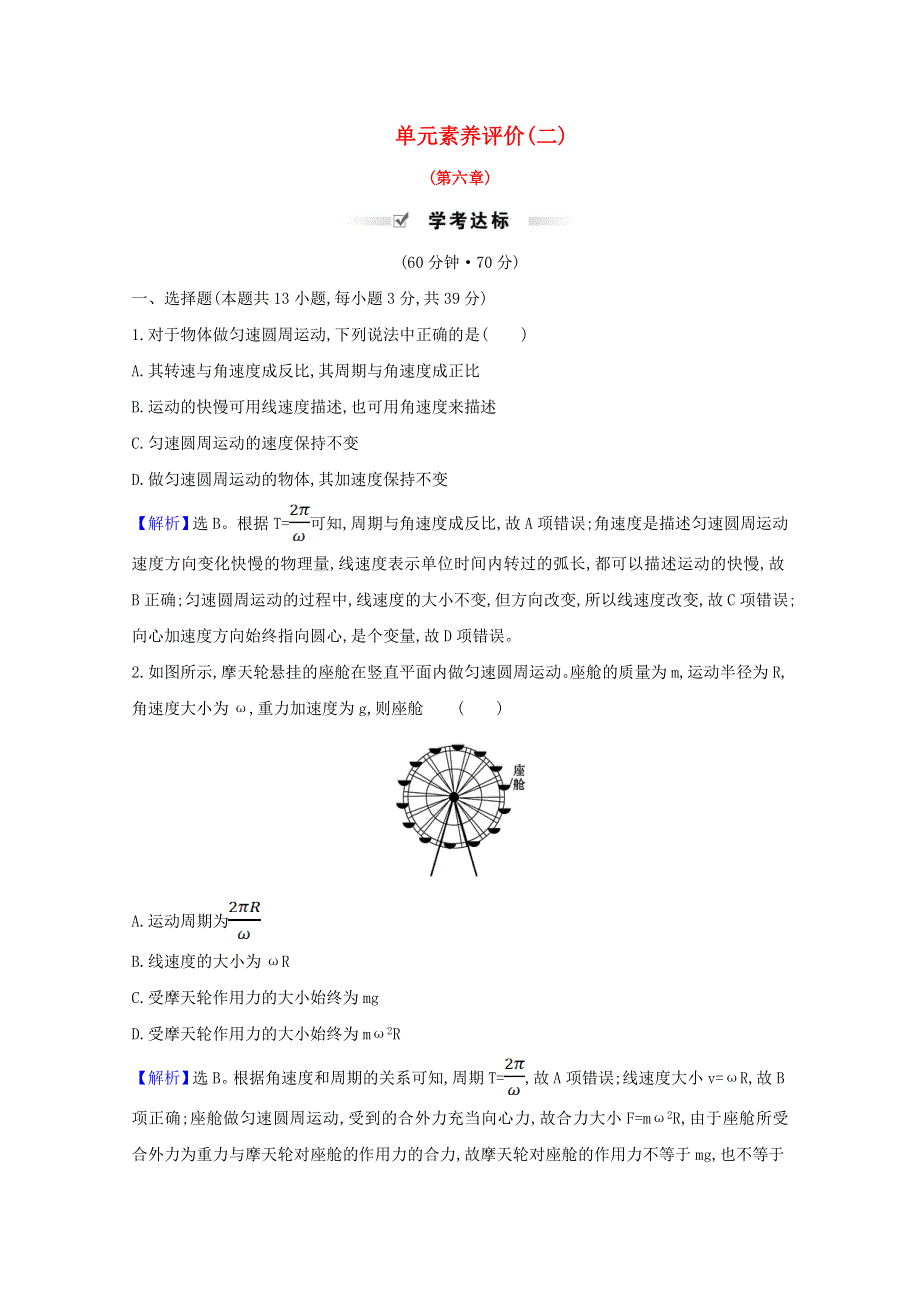 2020-2021学年新教材高中物理 第六章 圆周运动 单元素养评价（含解析）新人教版必修2.doc_第1页