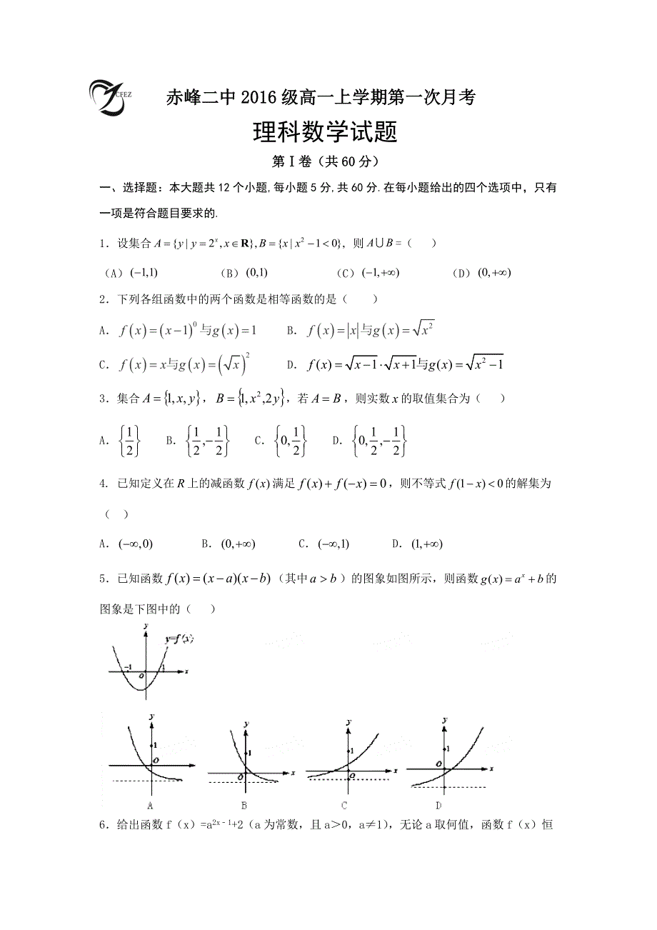 内蒙古赤峰二中2016-2017学年高一上学期第一次（9月）月考数学（理）试题 WORD版含答案.doc_第1页