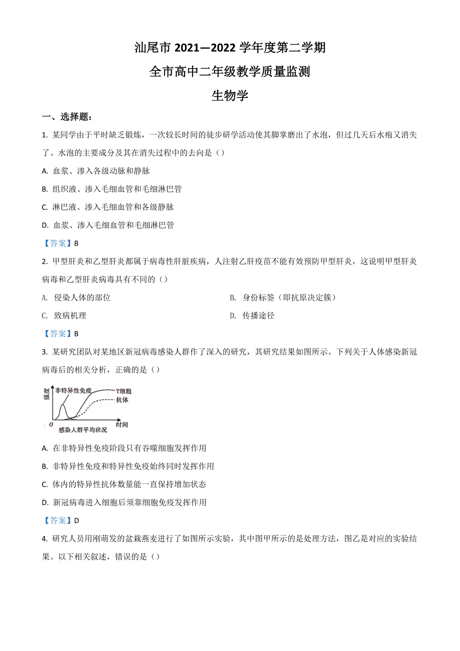 广东省汕尾市2021-2022学年高二下学期期末考试 生物 WORD版含答案.doc_第1页