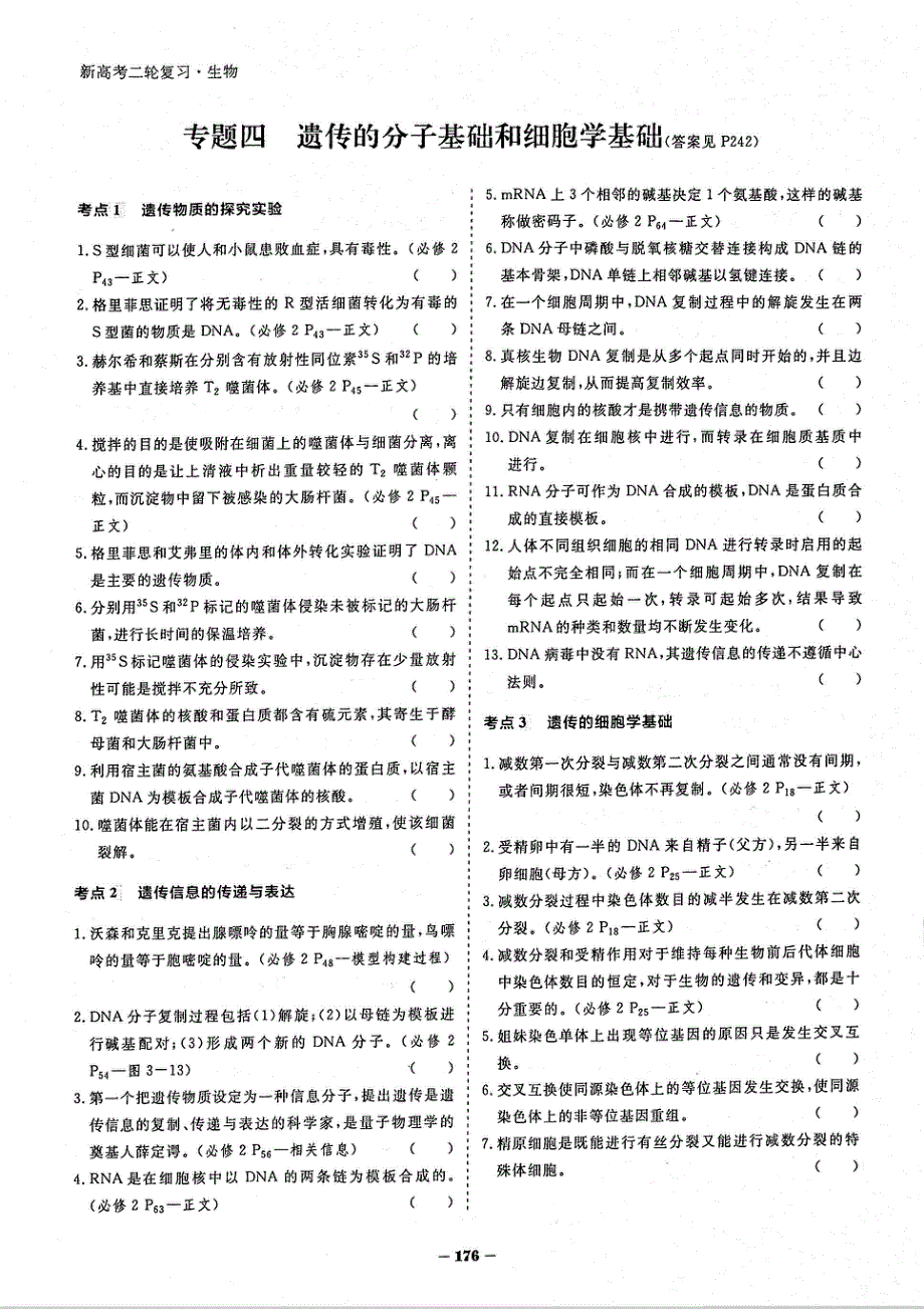 2021年高考生物二轮复习 专题4 遗传的分子基础和细胞学基础 易错易混（PDF）新人教版.pdf_第1页