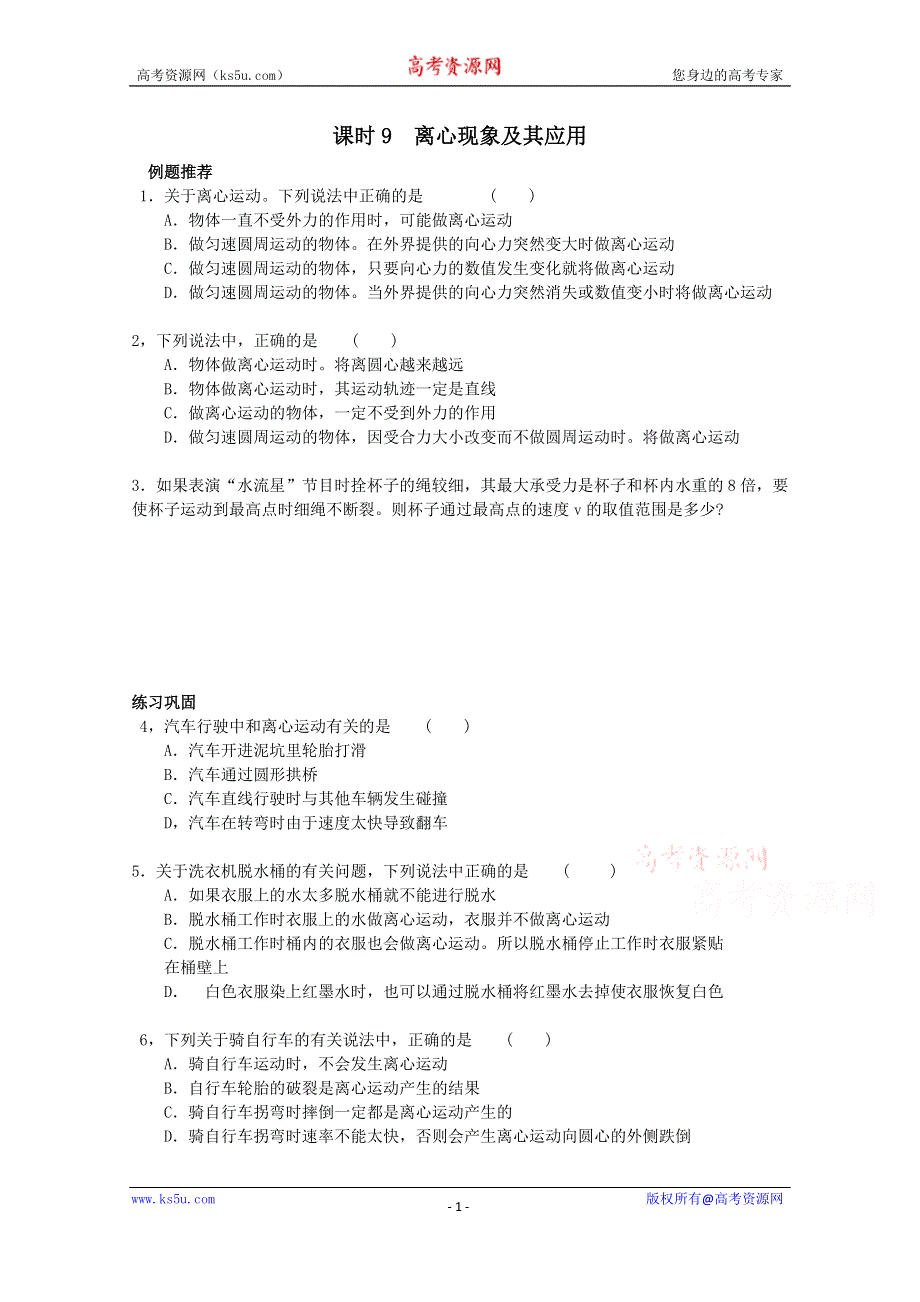 吉林省吉林市第一中学校人教版高中物理必修二课时9 离心现象及其应用练习 WORD版含答案.doc_第1页