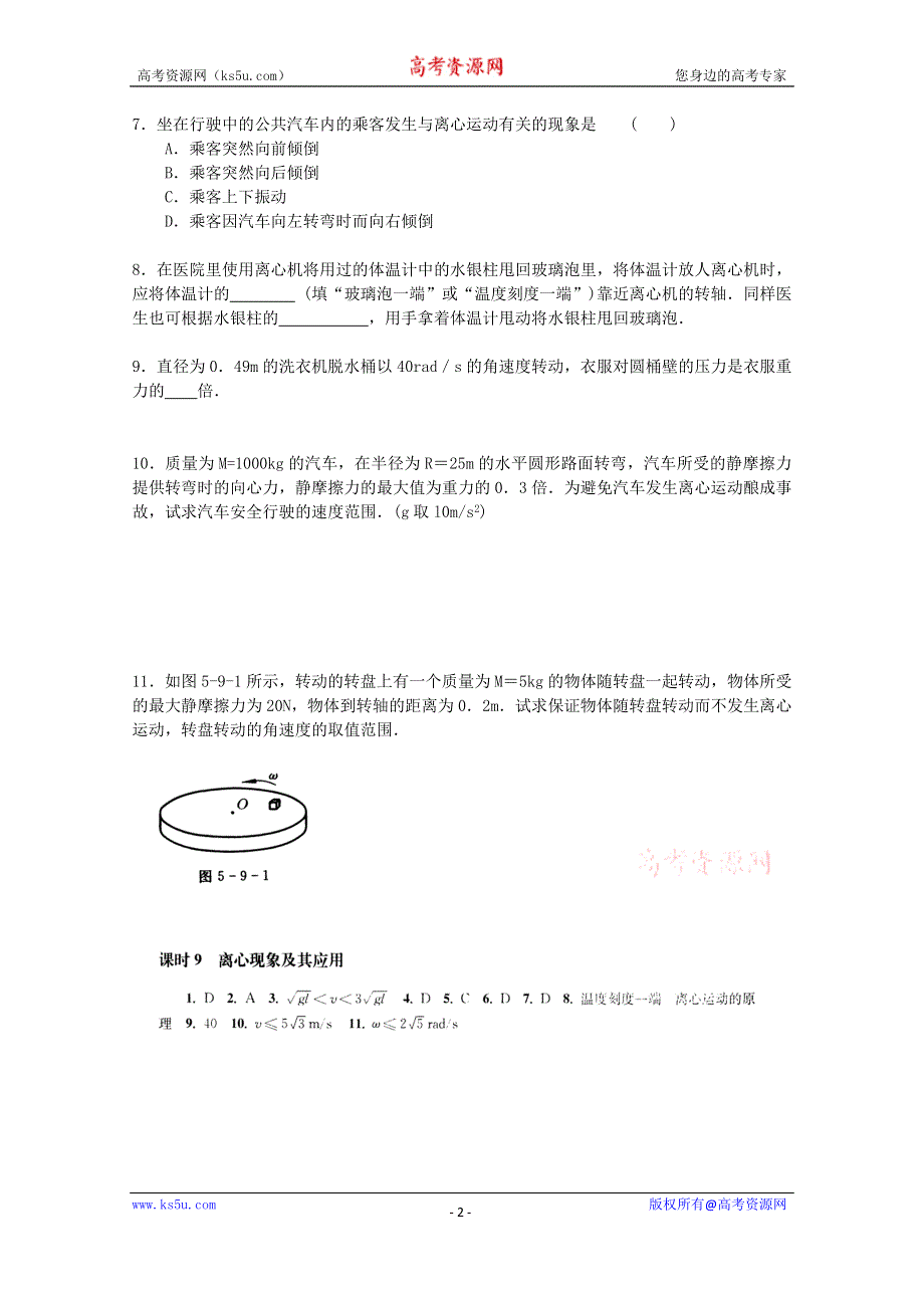 吉林省吉林市第一中学校人教版高中物理必修二课时9 离心现象及其应用练习 WORD版含答案.doc_第2页