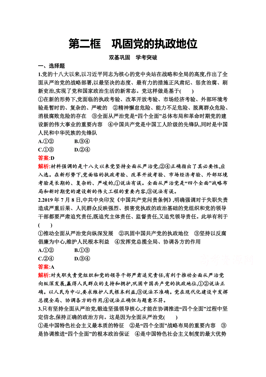 新教材2021-2022学年高二政治部编版必修3巩固练习：第三课　第二框　巩固党的执政地位 WORD版含解析.docx_第1页