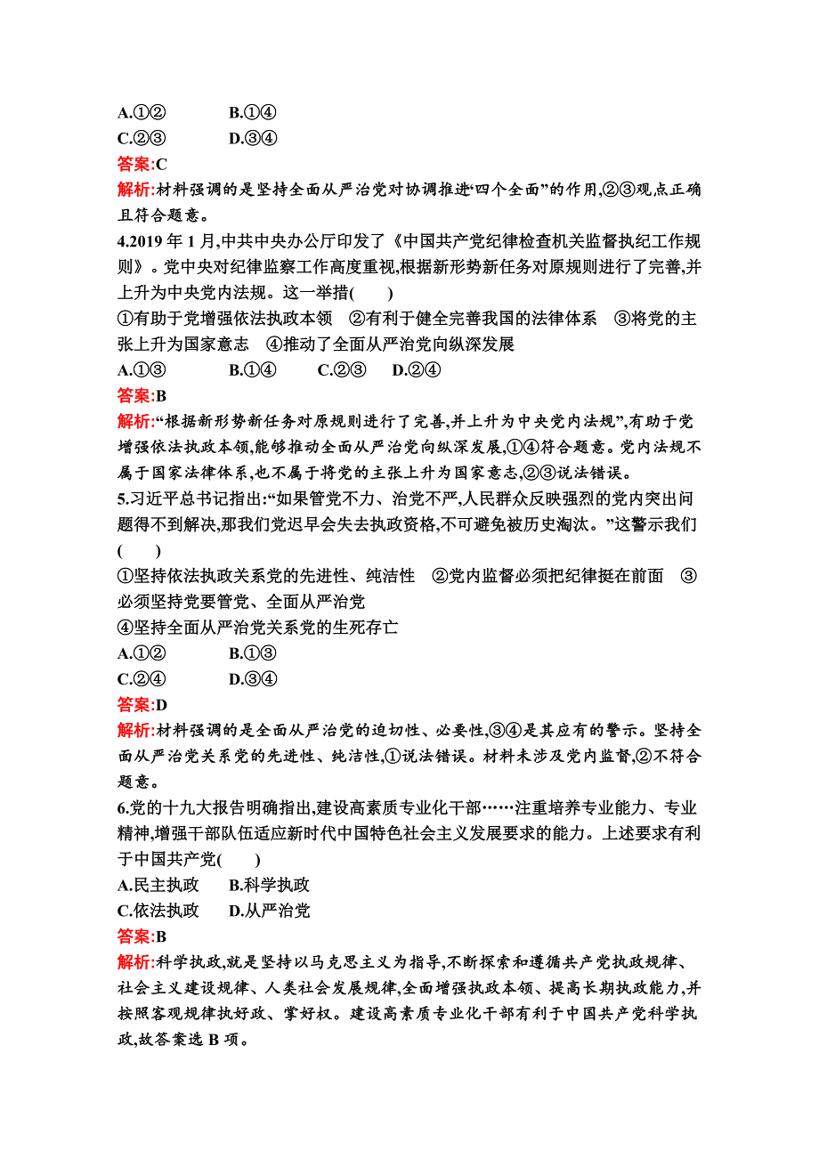 新教材2021-2022学年高二政治部编版必修3巩固练习：第三课　第二框　巩固党的执政地位 WORD版含解析.docx_第2页