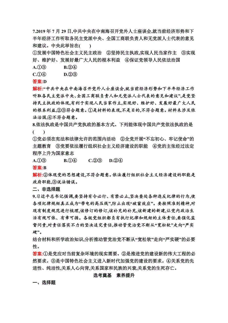 新教材2021-2022学年高二政治部编版必修3巩固练习：第三课　第二框　巩固党的执政地位 WORD版含解析.docx_第3页