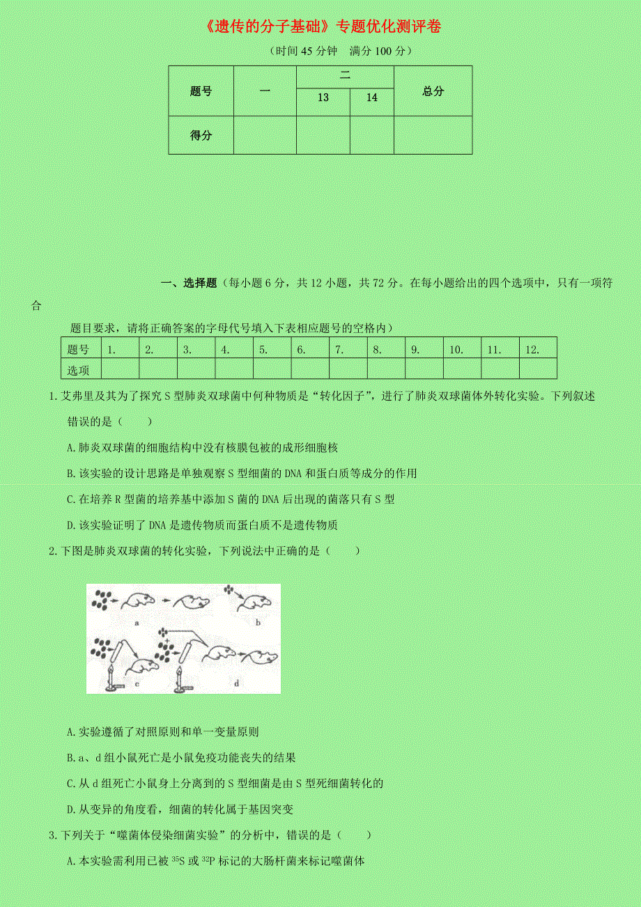 2021年高考生物专题强化练习卷《遗传的分子基础》新人教版.doc_第1页