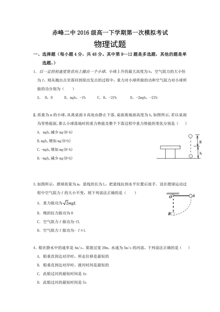 内蒙古赤峰二中2016-2017学年高一下学期第一次月考物理试题 WORD版含答案.doc_第1页