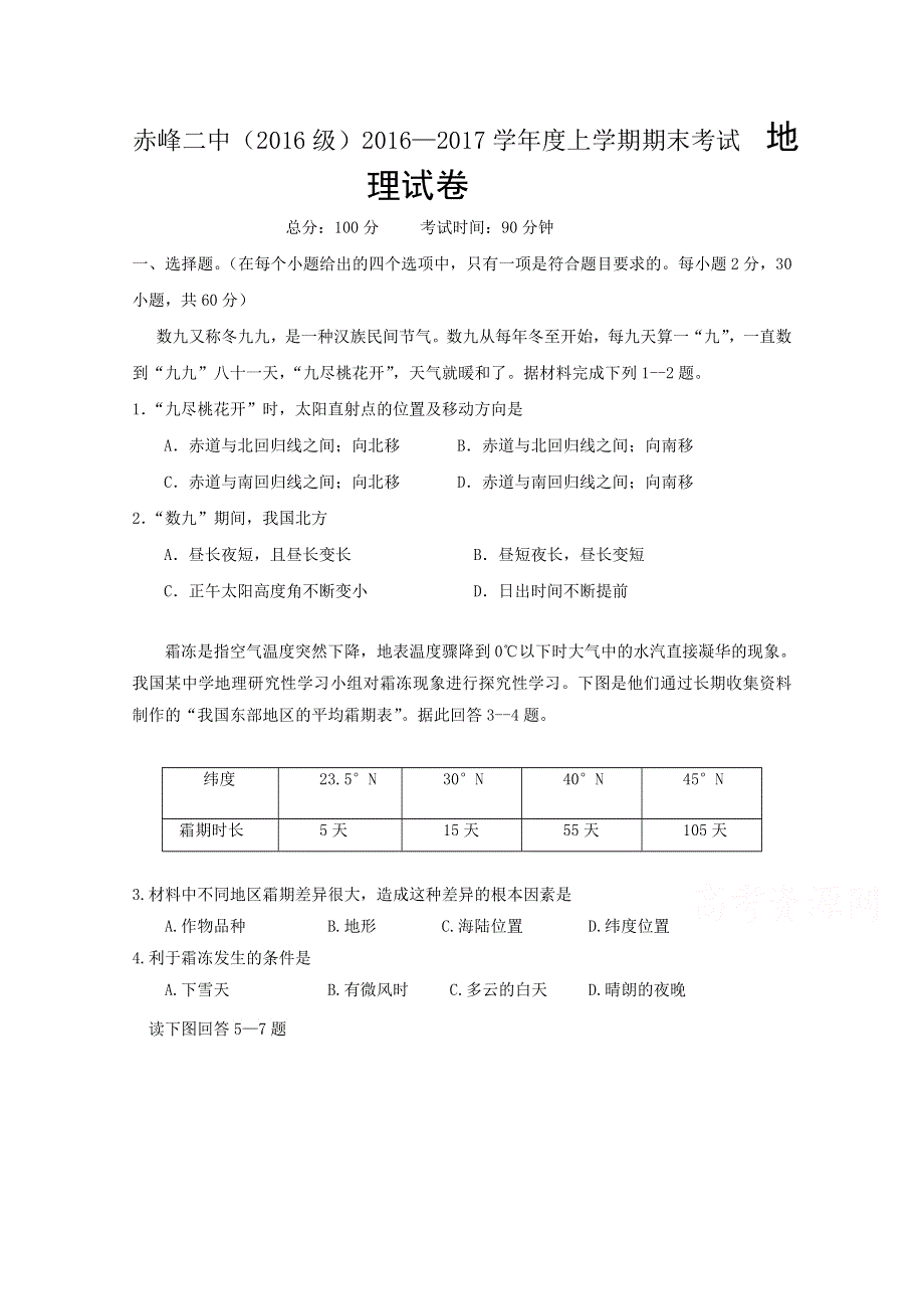 内蒙古赤峰二中2016-2017学年高一上学期期末考试地理试题 WORD版含答案.doc_第1页