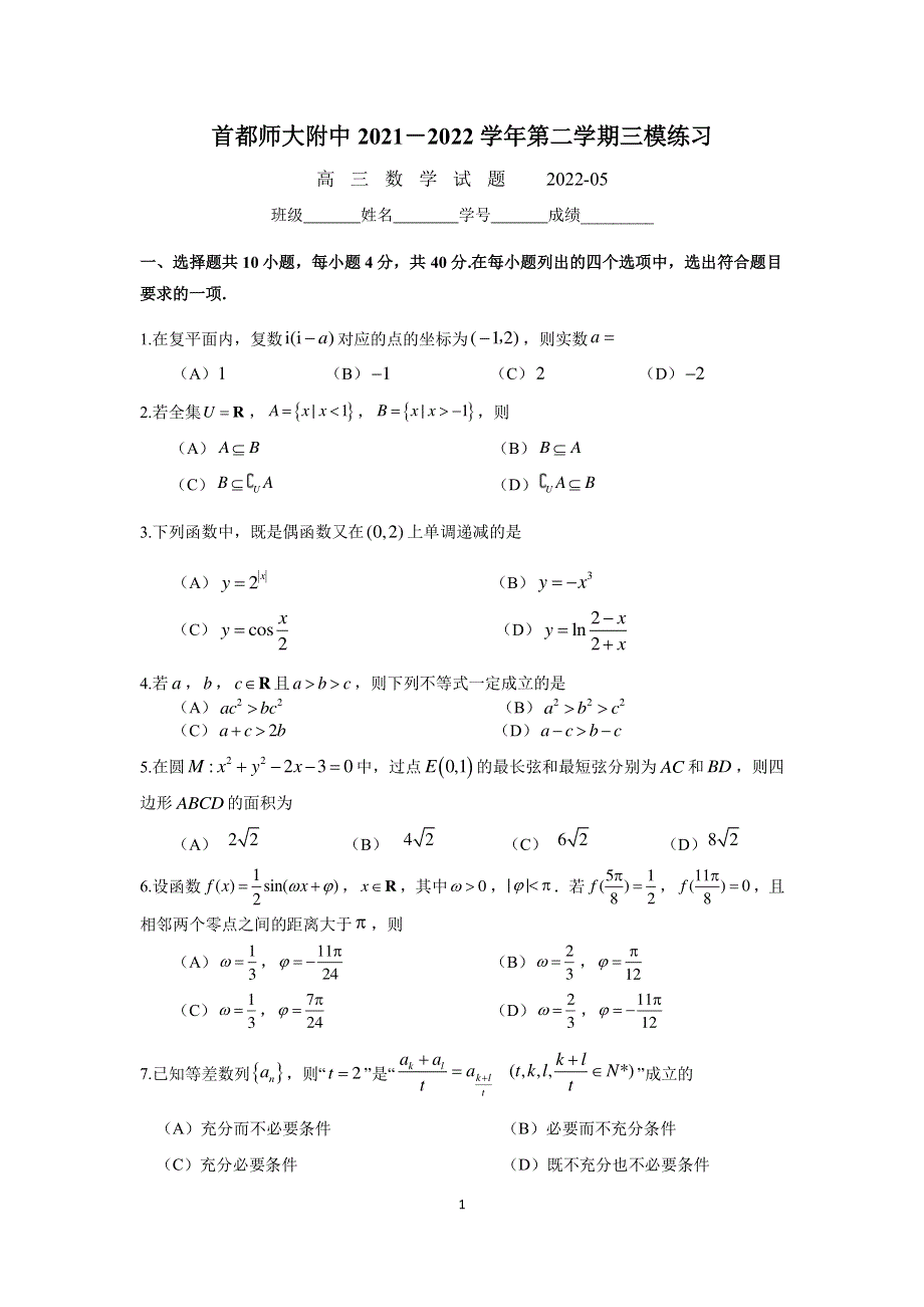 北京市海淀区首都师范大学附属中学2021-2022学年高三下学期三模练习数学试题.pdf_第1页