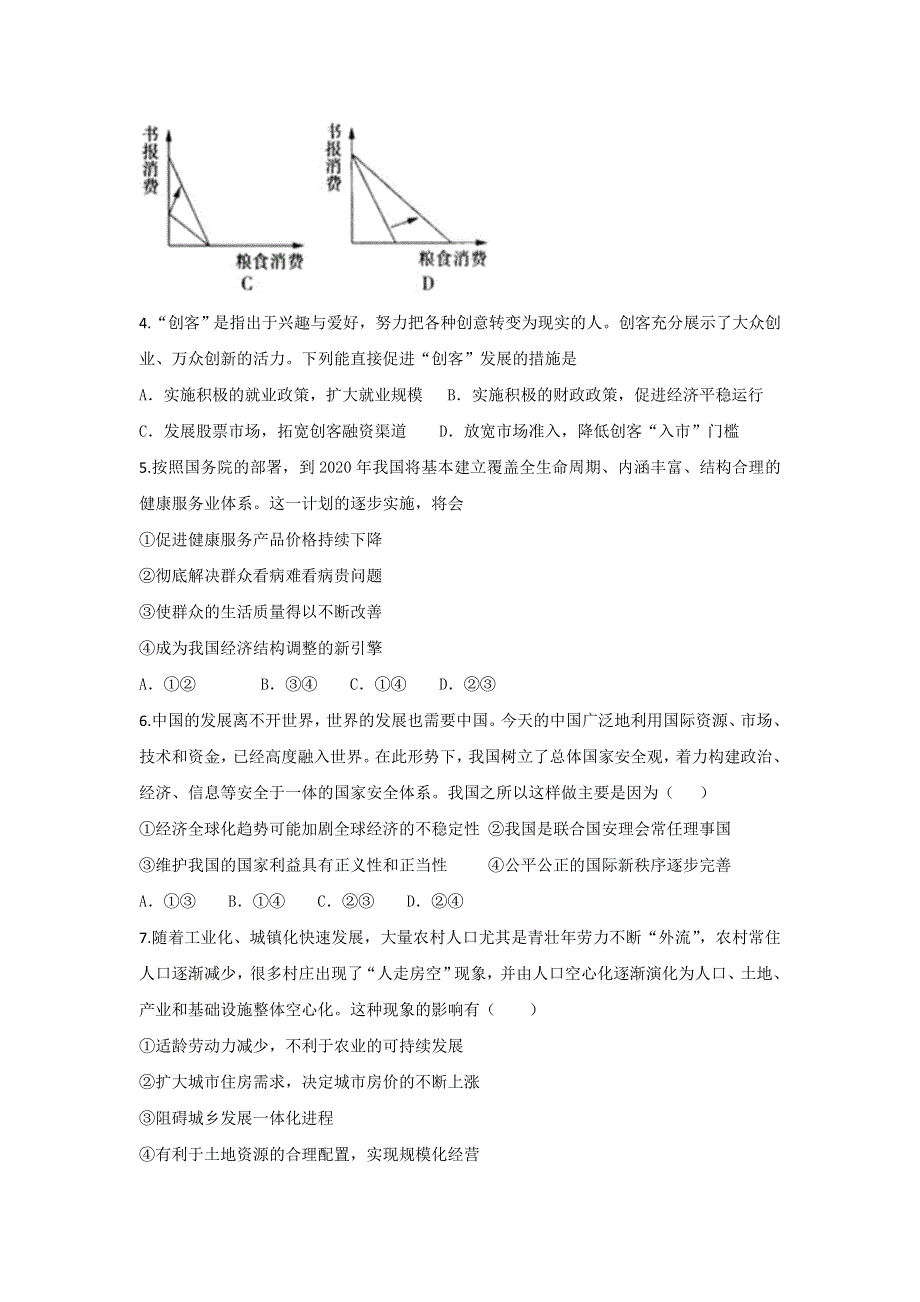 山东省滕州市第十一中学2016届高三上学期政治期末复习模拟试题（四） WORD版含答案.doc_第2页