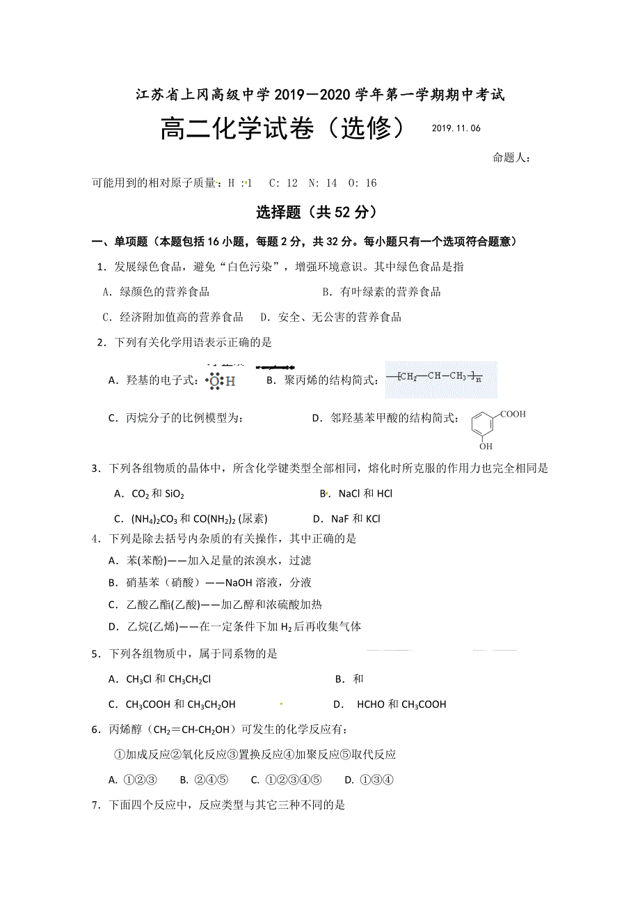 江苏省上冈高级中学2019-2020学年高二上学期期中考试化学（选修）试题 WORD版含答案.doc_第1页