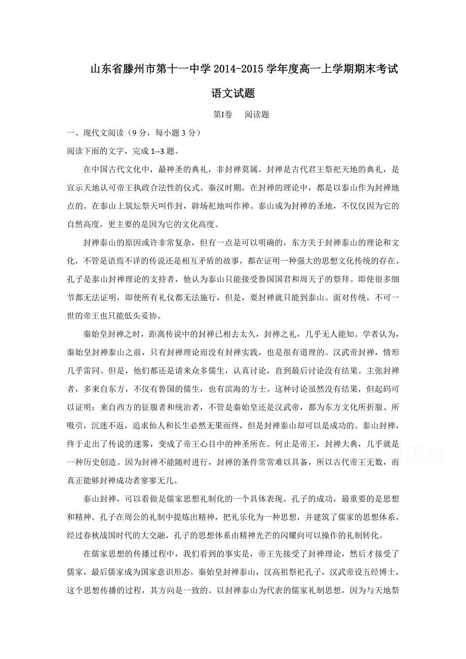 山东省滕州市第十一中学2014-2015学年高一上学期期末考试语文试题 WORD版含答案.doc_第1页