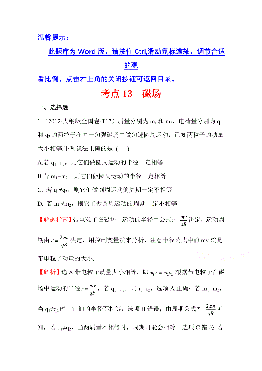 2016版《全程复习方略》高考物理（全国通用）总复习 2010～2014高考分类题库 考点13 磁场 2012年 WORD版含答案.doc_第1页