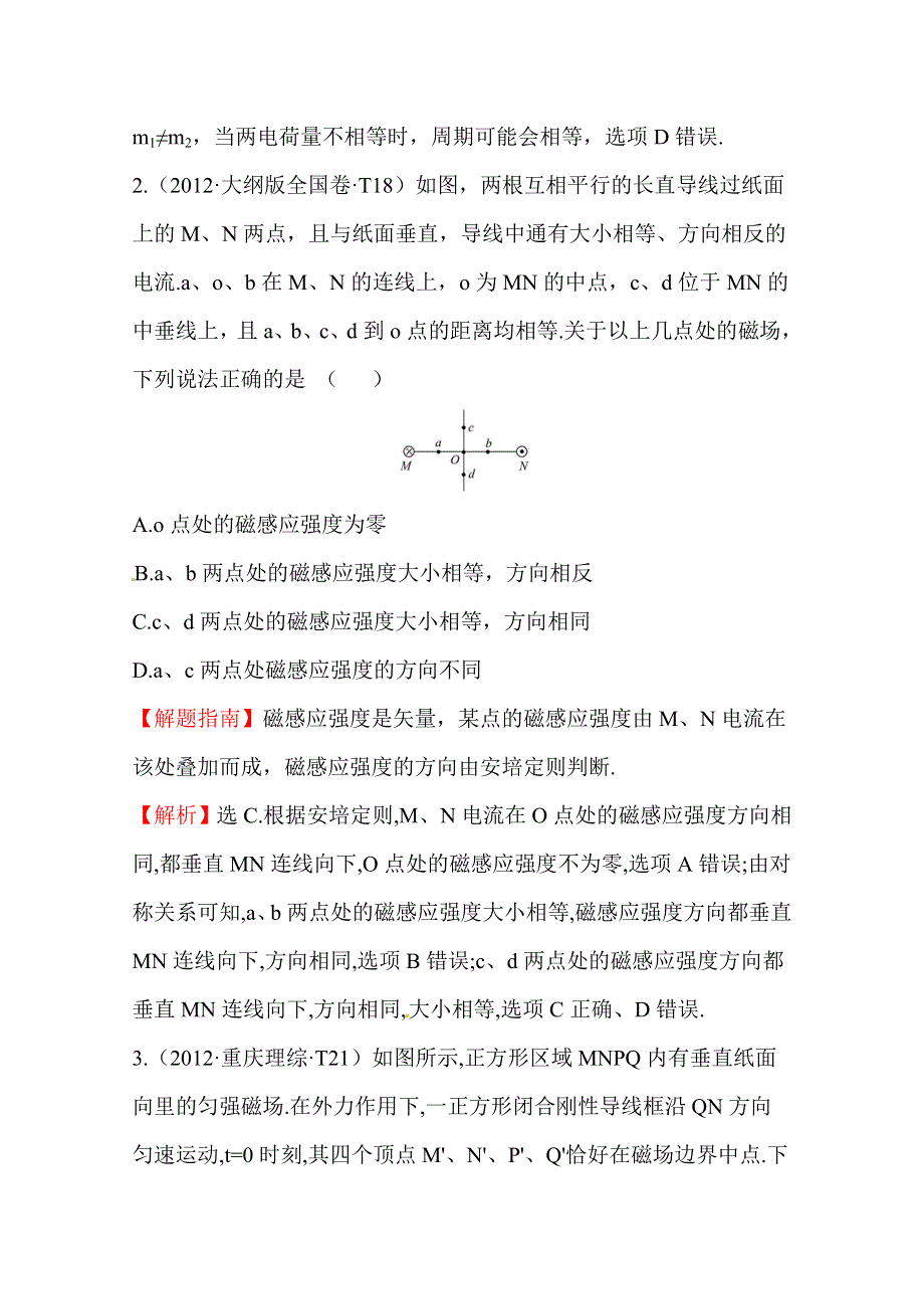 2016版《全程复习方略》高考物理（全国通用）总复习 2010～2014高考分类题库 考点13 磁场 2012年 WORD版含答案.doc_第2页