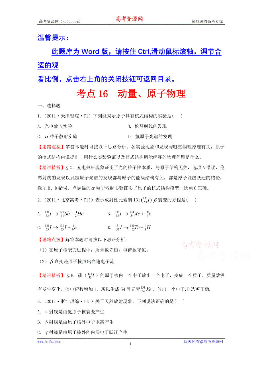 2016版《全程复习方略》高考物理（全国通用）总复习 2010～2014高考分类题库 考点16 动量、原子物理 2011年 WORD版含答案.doc_第1页