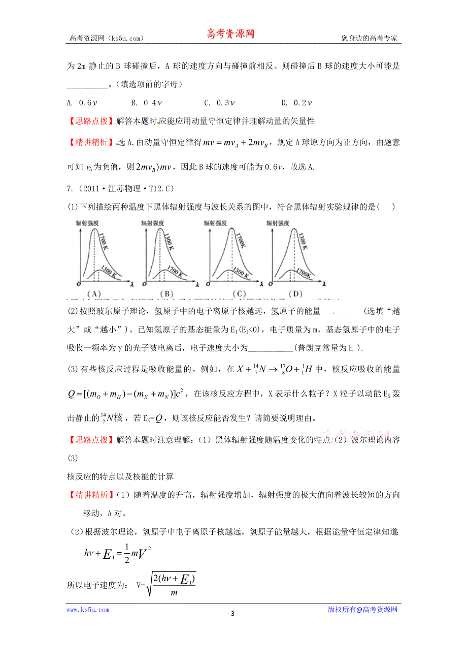 2016版《全程复习方略》高考物理（全国通用）总复习 2010～2014高考分类题库 考点16 动量、原子物理 2011年 WORD版含答案.doc_第3页