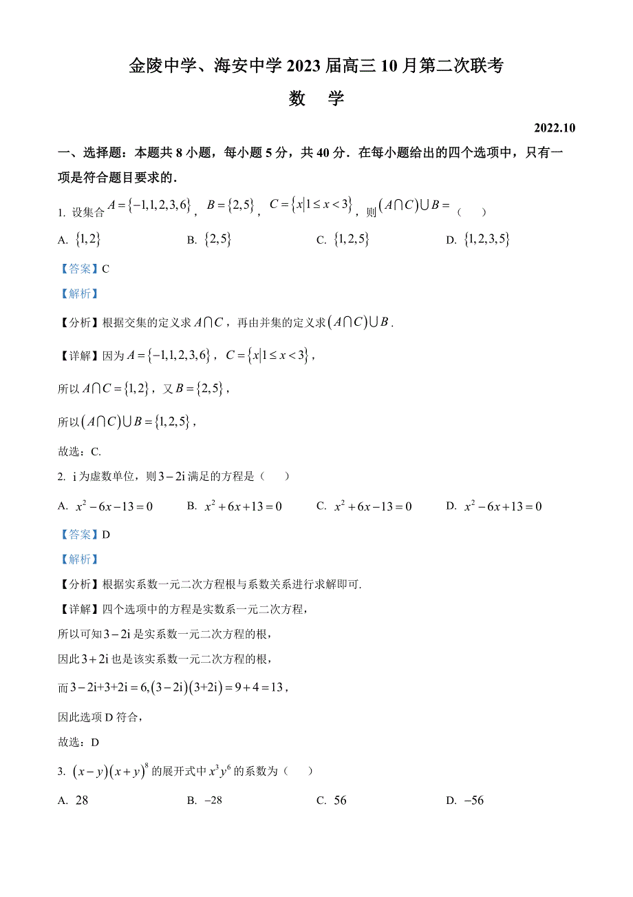 江苏省金陵中学、海安中学2023届高三上学期10月第二次联考数学试题（解析版）.docx_第1页