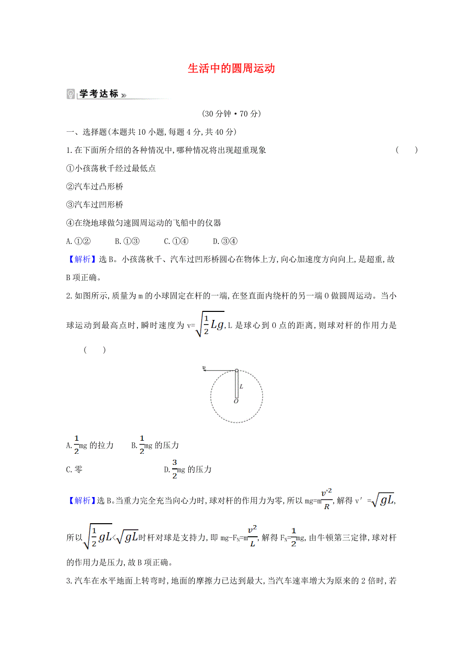 2020-2021学年新教材高中物理 第六章 圆周运动 4 生活中的圆周运动课时练习（含解析）新人教版必修2.doc_第1页