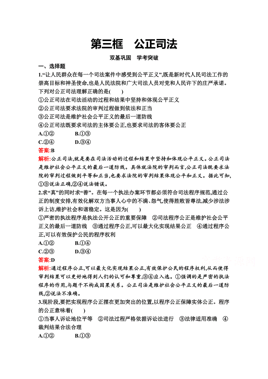 新教材2021-2022学年高二政治部编版必修3巩固练习：第九课　第三框　公正司法 WORD版含解析.docx_第1页