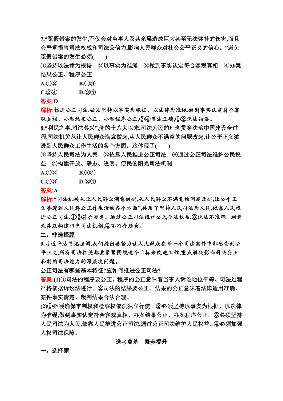 新教材2021-2022学年高二政治部编版必修3巩固练习：第九课　第三框　公正司法 WORD版含解析.docx_第3页