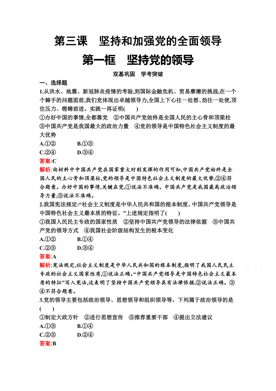 新教材2021-2022学年高二政治部编版必修3巩固练习：第三课　第一框　坚持党的领导 WORD版含解析.docx_第1页