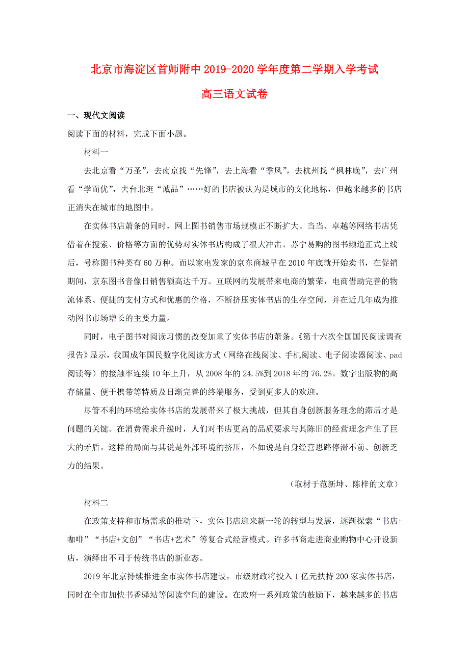 北京市海淀区首都师范大学附属中学2020届高三语文下学期开学考试试题（含解析）.doc_第1页